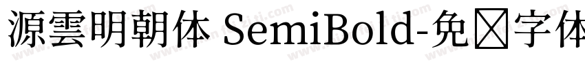 源雲明朝体 SemiBold字体转换